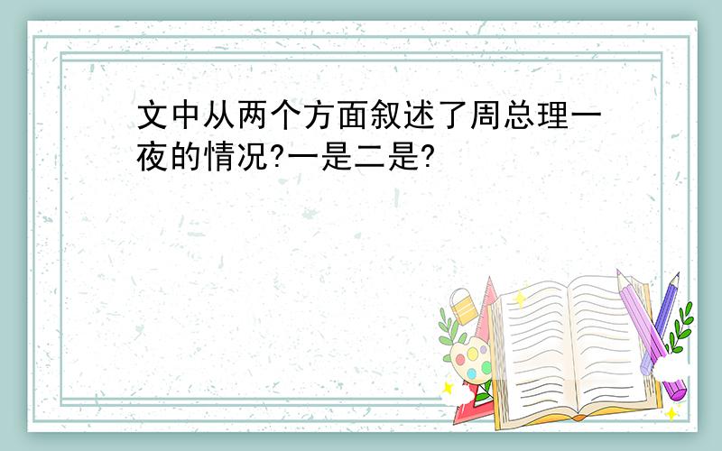 文中从两个方面叙述了周总理一夜的情况?一是二是?