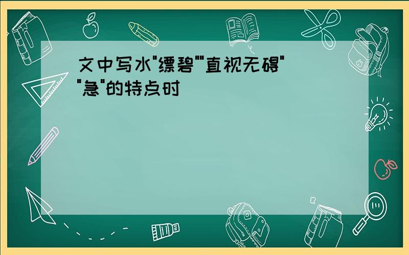 文中写水"缥碧""直视无碍""急"的特点时