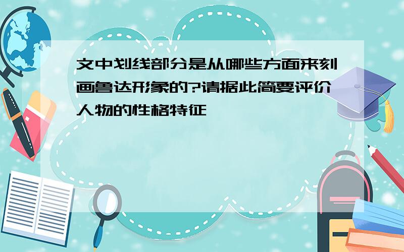 文中划线部分是从哪些方面来刻画鲁达形象的?请据此简要评价人物的性格特征