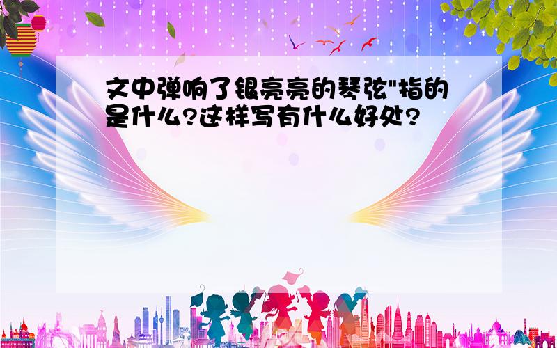 文中弹响了银亮亮的琴弦"指的是什么?这样写有什么好处?