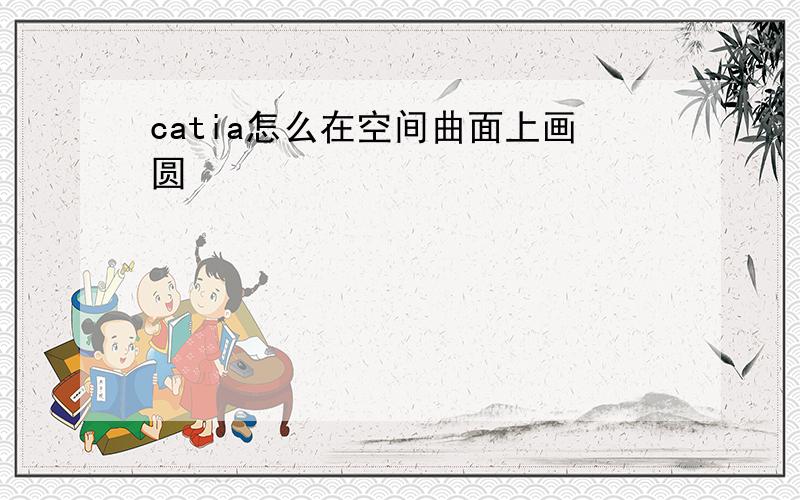 catia怎么在空间曲面上画圆