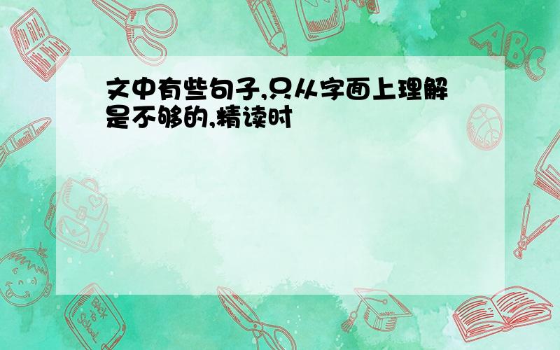 文中有些句子,只从字面上理解是不够的,精读时