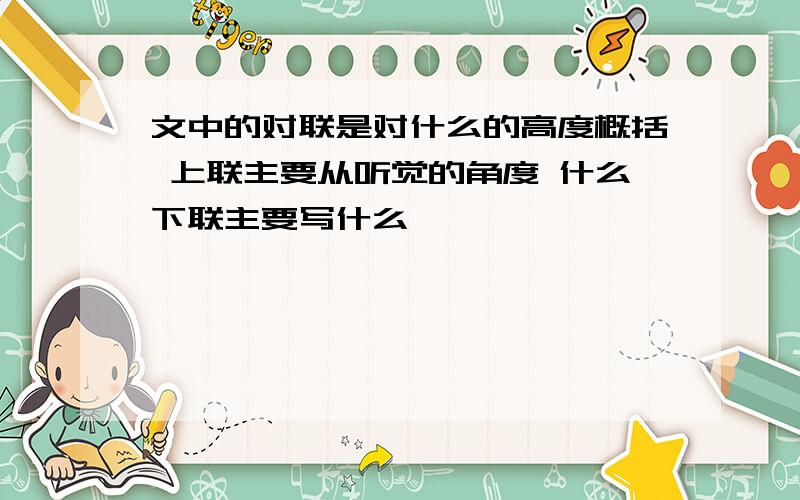 文中的对联是对什么的高度概括 上联主要从听觉的角度 什么下联主要写什么