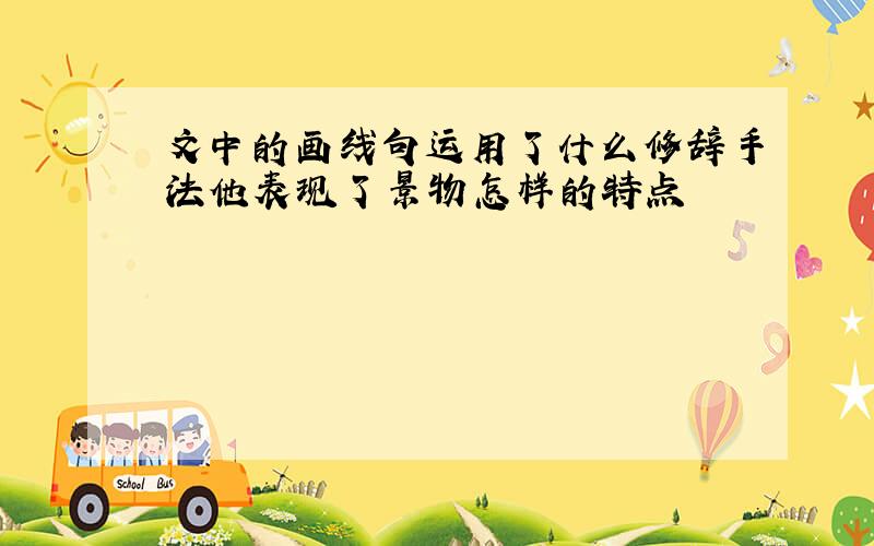 文中的画线句运用了什么修辞手法他表现了景物怎样的特点