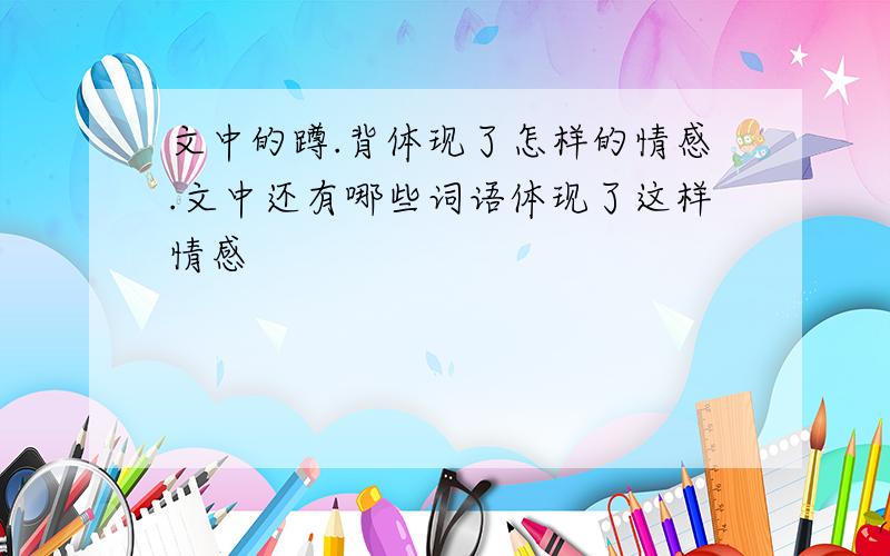 文中的蹲.背体现了怎样的情感.文中还有哪些词语体现了这样情感