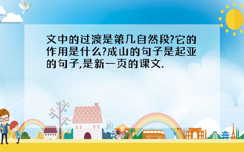 文中的过渡是第几自然段?它的作用是什么?成山的句子是起亚的句子,是新一页的课文.