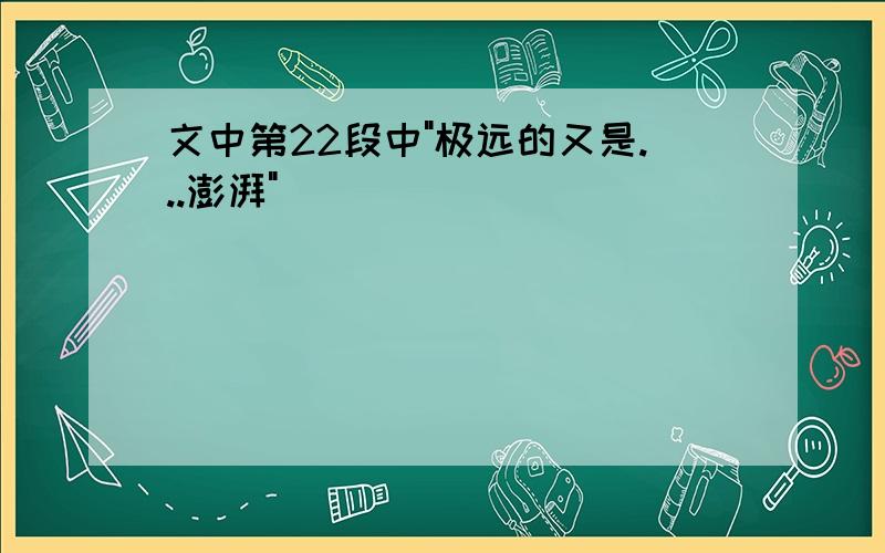 文中第22段中"极远的又是...澎湃"