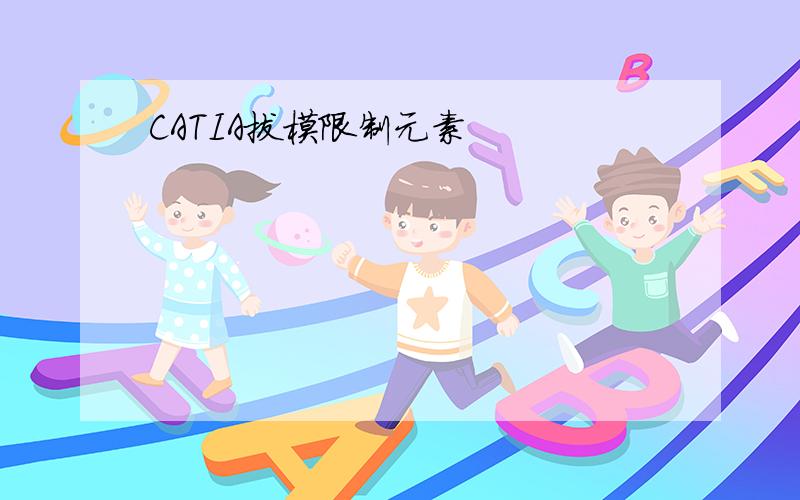 CATIA拔模限制元素