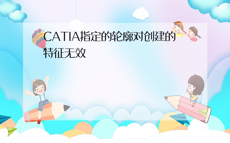 CATIA指定的轮廓对创建的特征无效