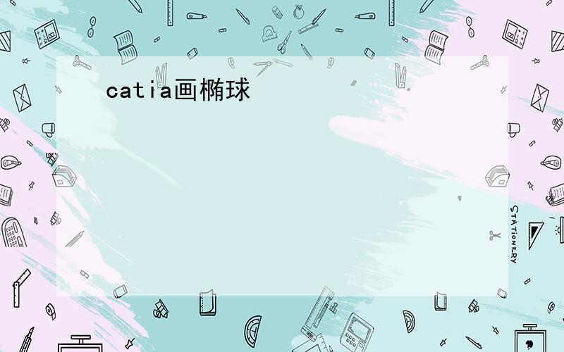 catia画椭球