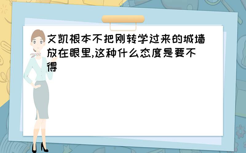 文凯根本不把刚转学过来的城墙放在眼里,这种什么态度是要不得