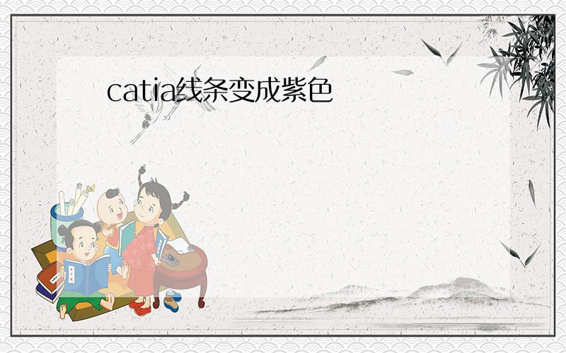 catia线条变成紫色