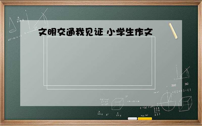 文明交通我见证 小学生作文