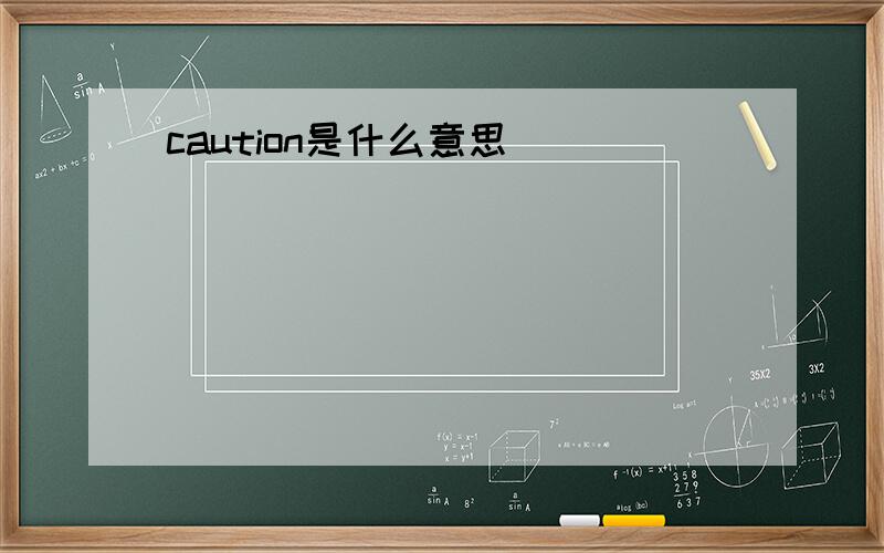 caution是什么意思