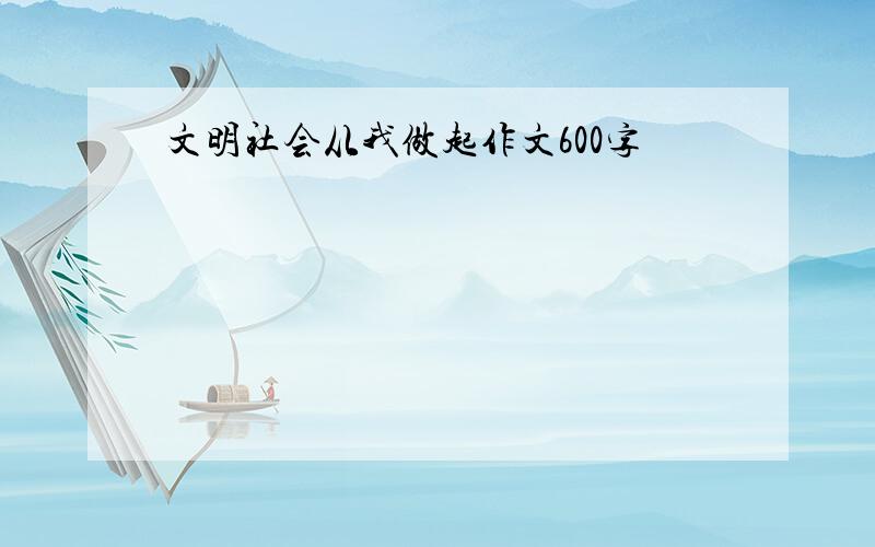 文明社会从我做起作文600字