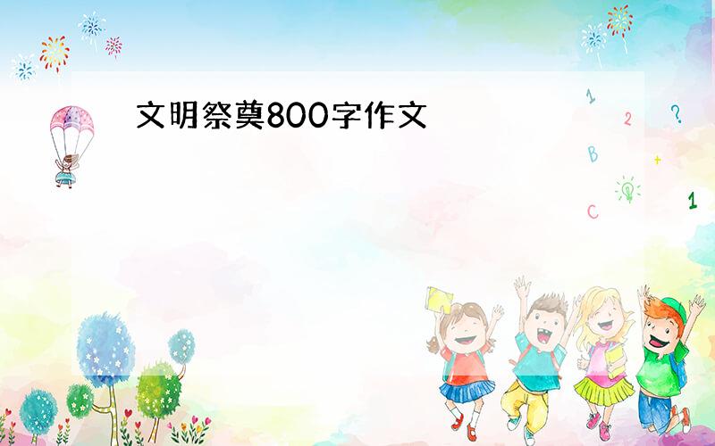 文明祭奠800字作文