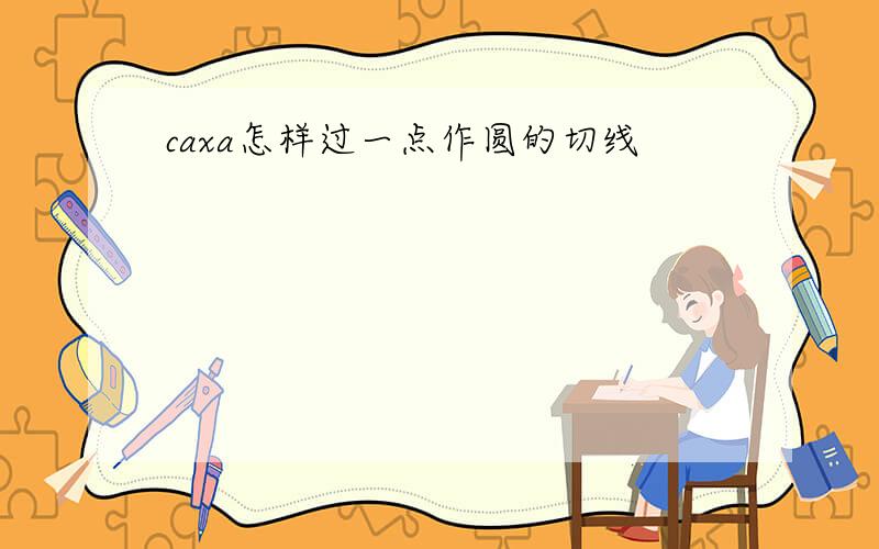 caxa怎样过一点作圆的切线