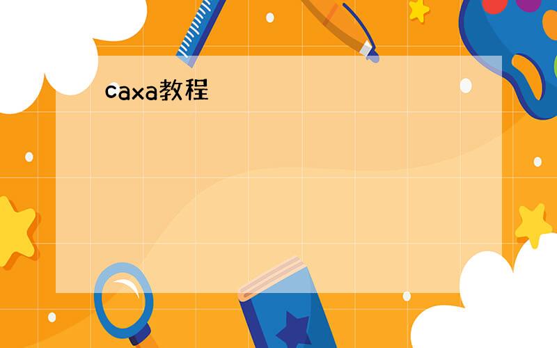 caxa教程