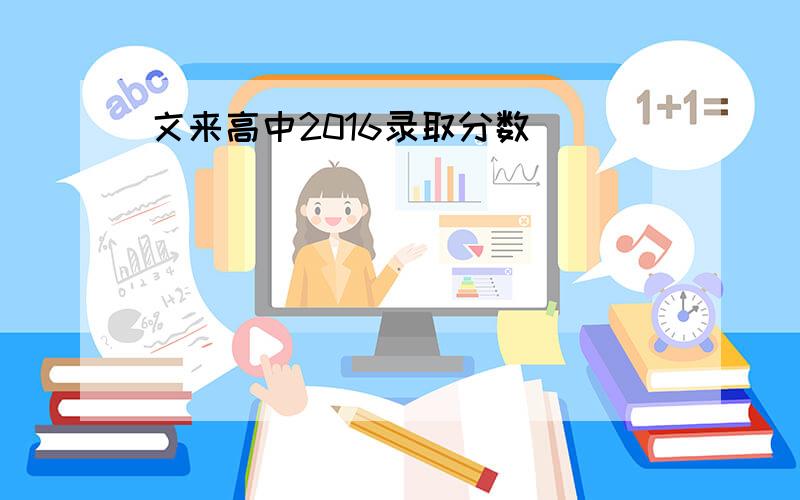 文来高中2016录取分数