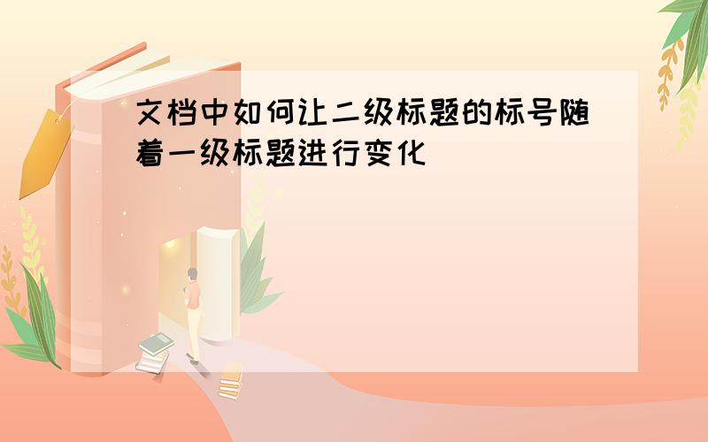 文档中如何让二级标题的标号随着一级标题进行变化