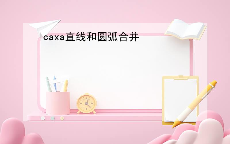 caxa直线和圆弧合并