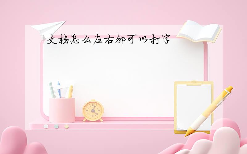 文档怎么左右都可以打字