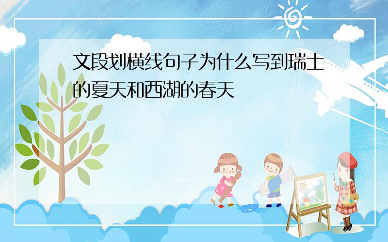 文段划横线句子为什么写到瑞士的夏天和西湖的春天