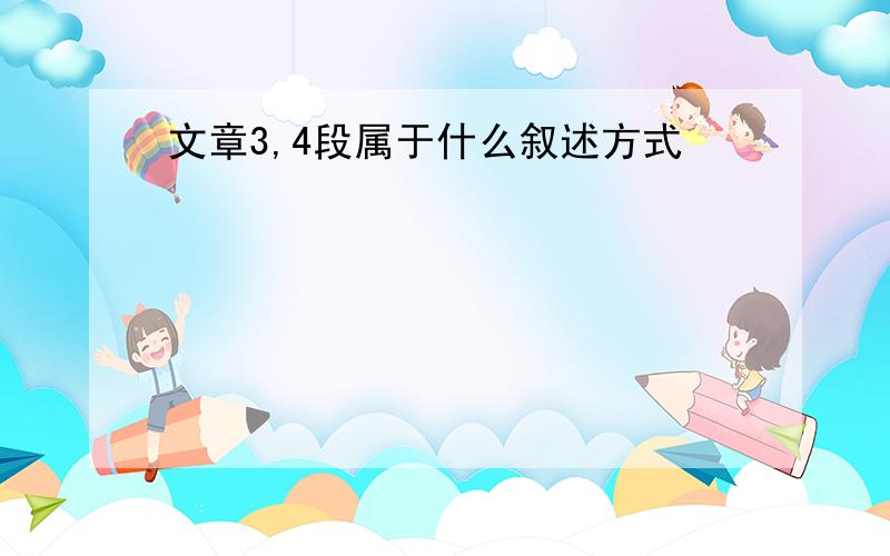 文章3,4段属于什么叙述方式