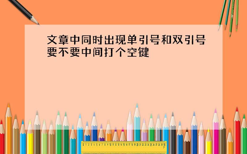 文章中同时出现单引号和双引号要不要中间打个空键