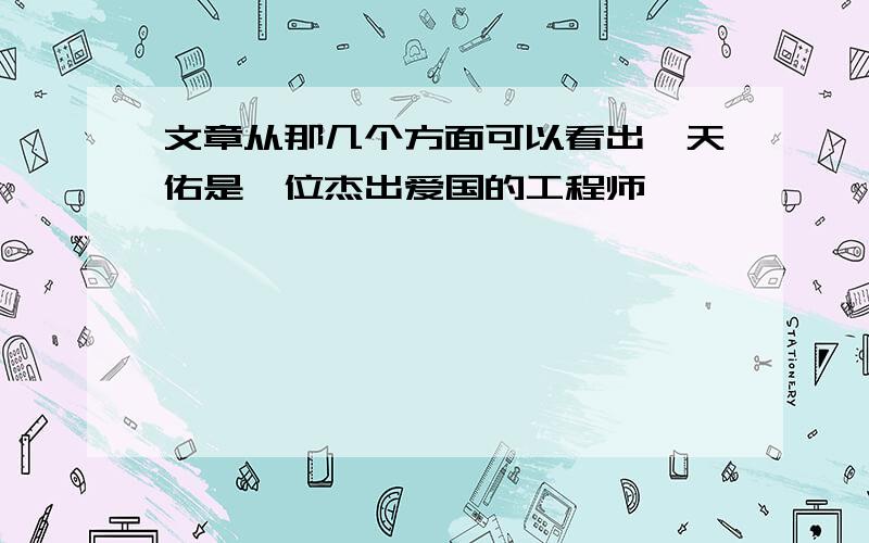 文章从那几个方面可以看出詹天佑是一位杰出爱国的工程师