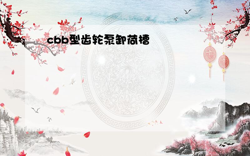 cbb型齿轮泵卸荷槽