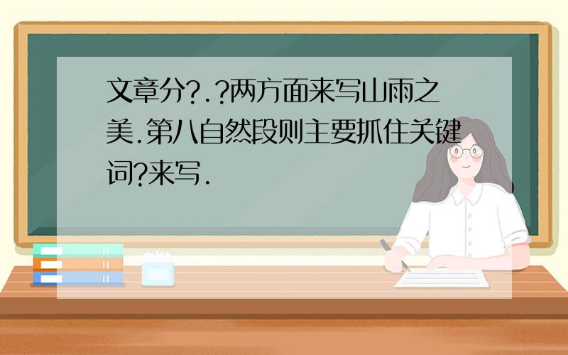 文章分?.?两方面来写山雨之美.第八自然段则主要抓住关键词?来写.