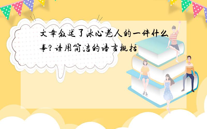 文章叙述了冰心老人的一件什么事?请用简洁的语言概括