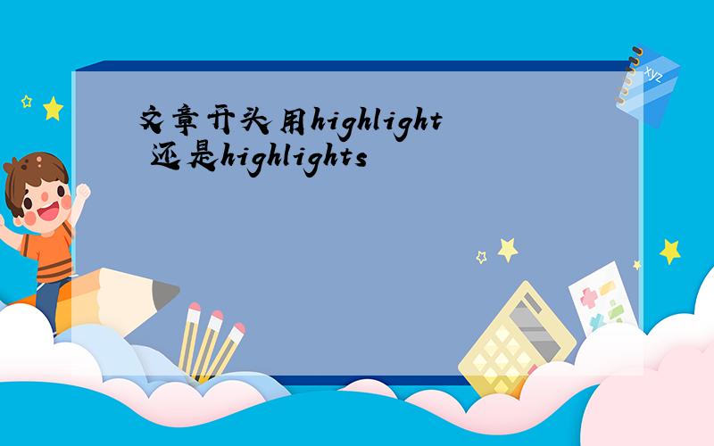 文章开头用highlight 还是highlights