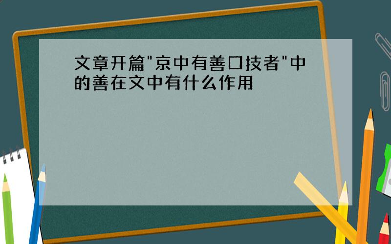 文章开篇"京中有善口技者"中的善在文中有什么作用