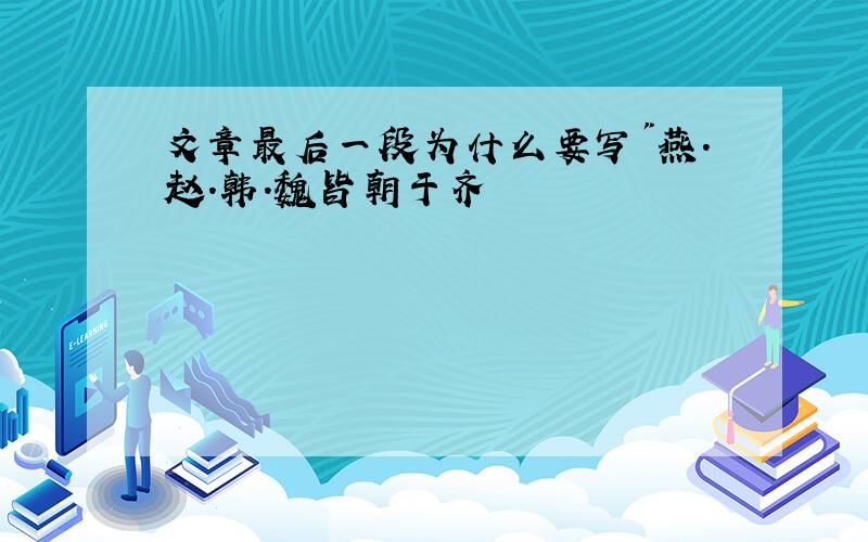 文章最后一段为什么要写"燕.赵.韩.魏皆朝于齐