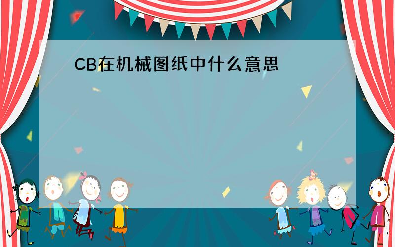 CB在机械图纸中什么意思