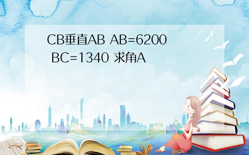 CB垂直AB AB=6200 BC=1340 求角A