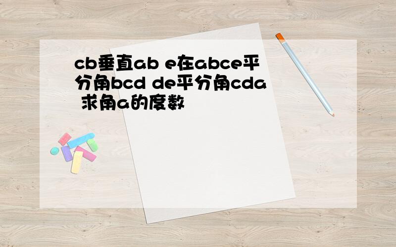 cb垂直ab e在abce平分角bcd de平分角cda 求角a的度数