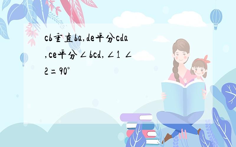 cb垂直ba,de平分cda,ce平分∠bcd,∠1 ∠2=90°