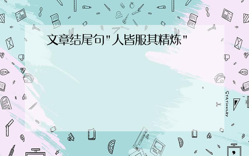 文章结尾句"人皆服其精炼"