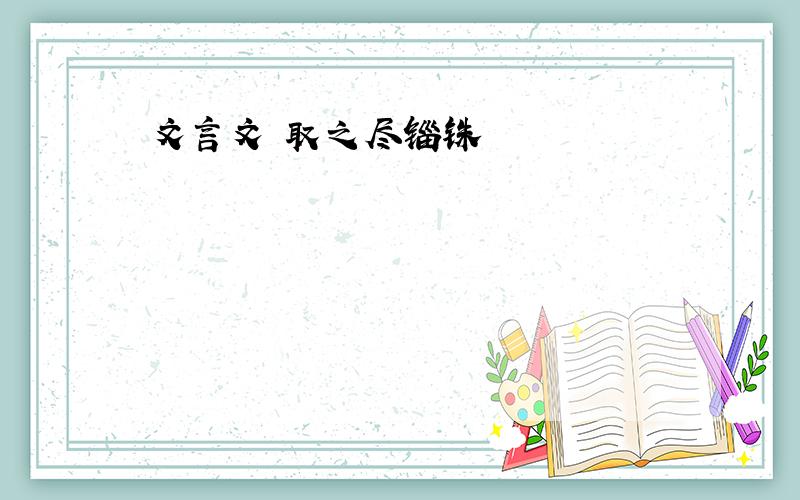 文言文 取之尽锱铢