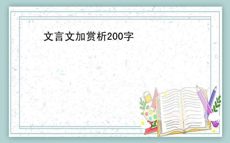 文言文加赏析200字