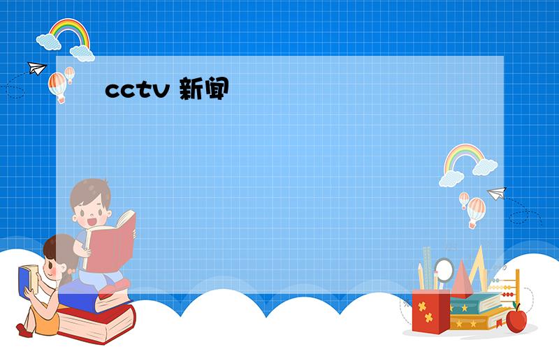 cctv 新闻