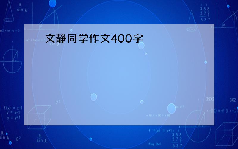 文静同学作文400字