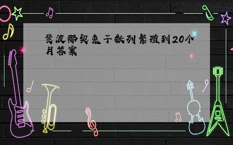 斐波那契兔子数列繁殖到20个月答案