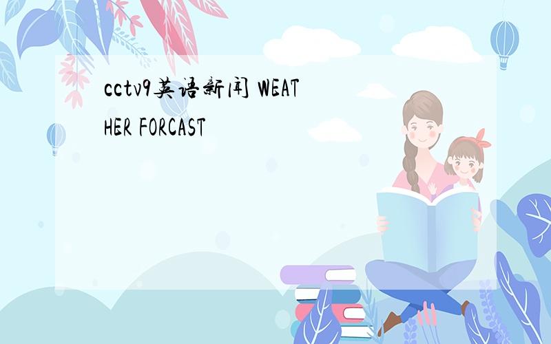 cctv9英语新闻 WEATHER FORCAST