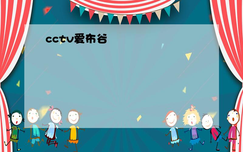 cctv爱布谷