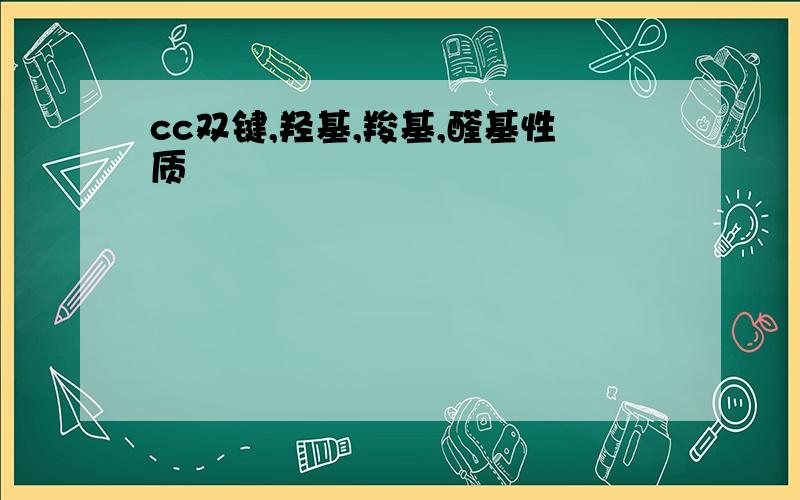 cc双键,羟基,羧基,醛基性质