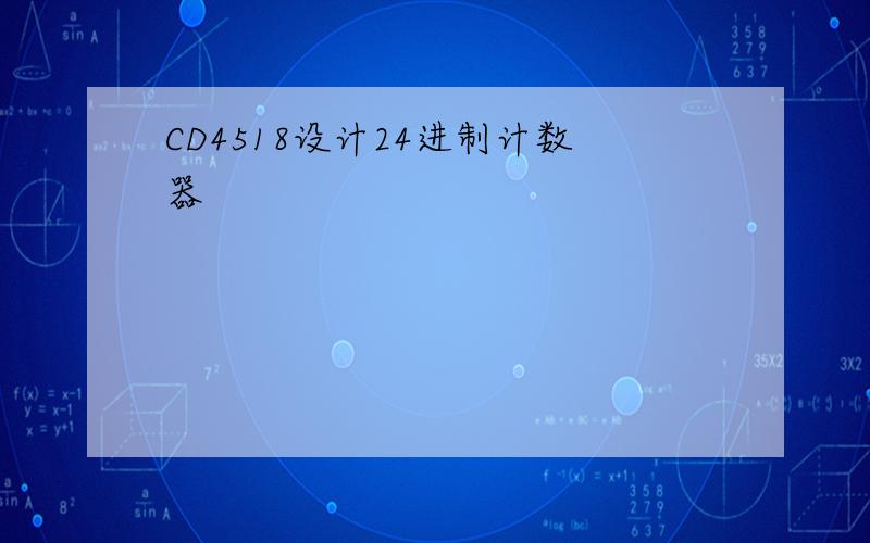 CD4518设计24进制计数器